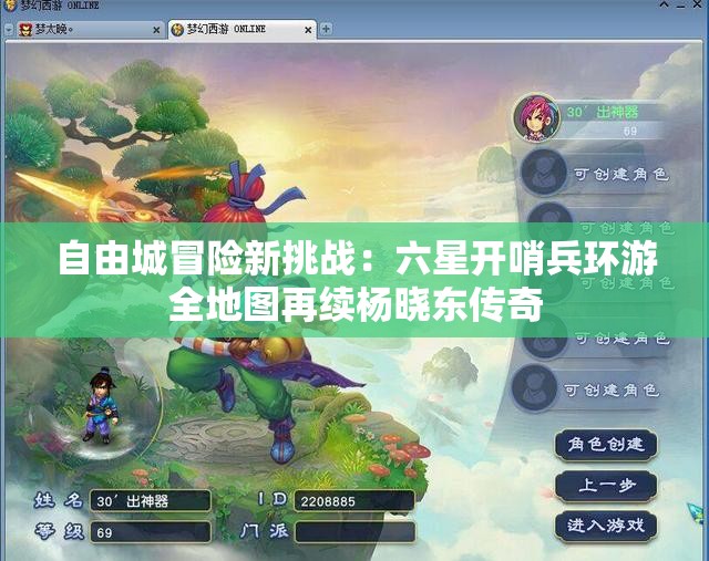 自由城冒险新挑战：六星开哨兵环游全地图再续杨晓东传奇