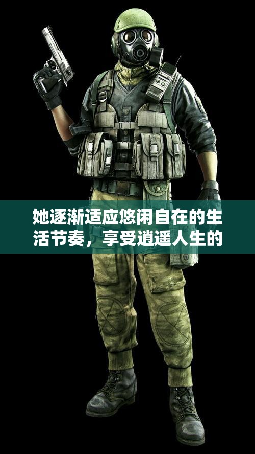 她逐渐适应悠闲自在的生活节奏，享受逍遥人生的美好时光