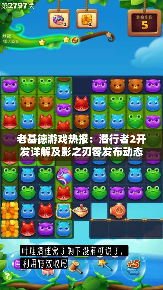 老基德游戏热报：潜行者2开发详解及影之刃零发布动态