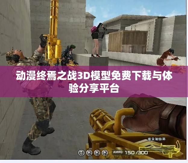 动漫终焉之战3D模型免费下载与体验分享平台
