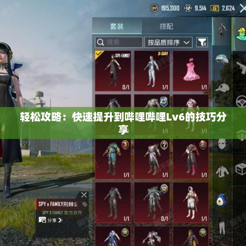 轻松攻略：快速提升到哔哩哔哩Lv6的技巧分享