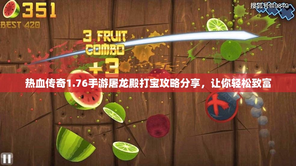 热血传奇1.76手游屠龙殿打宝攻略分享，让你轻松致富