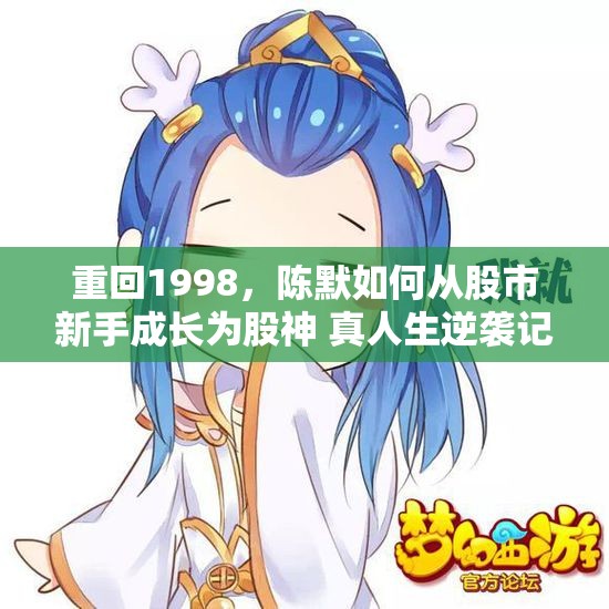 重回1998，陈默如何从股市新手成长为股神 真人生逆袭记