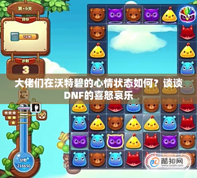 大佬们在沃特碧的心情状态如何？谈谈DNF的喜怒哀乐