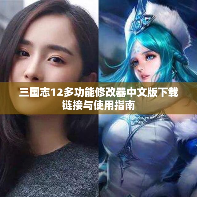 三国志12多功能修改器中文版下载链接与使用指南