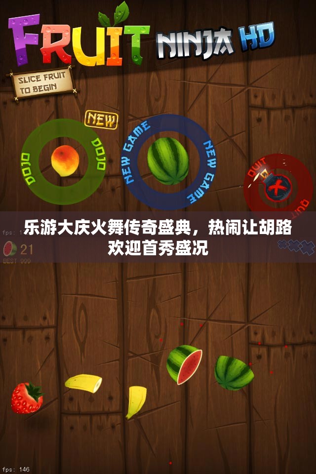 乐游大庆火舞传奇盛典，热闹让胡路欢迎首秀盛况