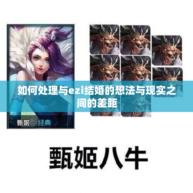 如何处理与ezi结婚的想法与现实之间的差距