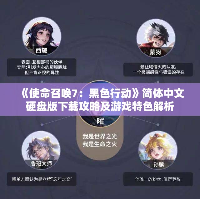 《使命召唤7：黑色行动》简体中文硬盘版下载攻略及游戏特色解析