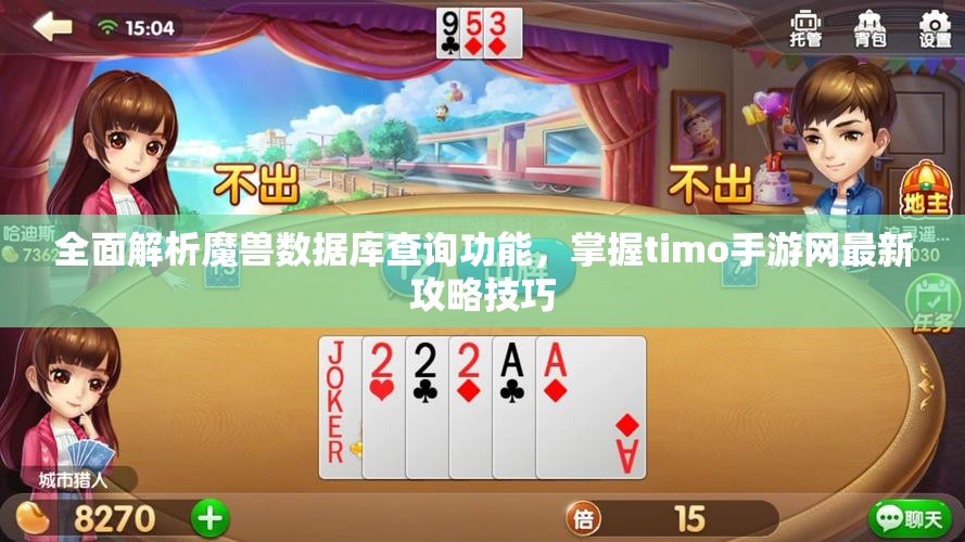 全面解析魔兽数据库查询功能，掌握timo手游网最新攻略技巧