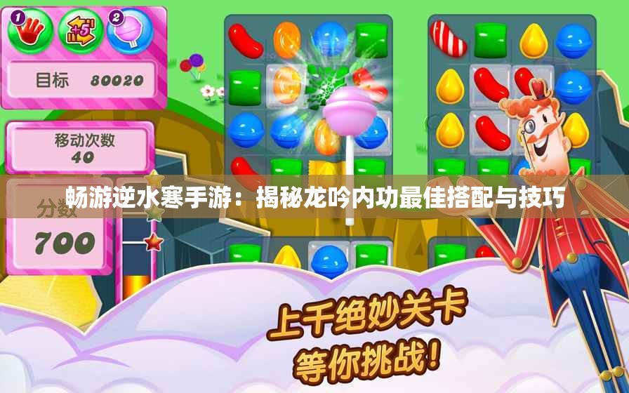 畅游逆水寒手游：揭秘龙吟内功最佳搭配与技巧