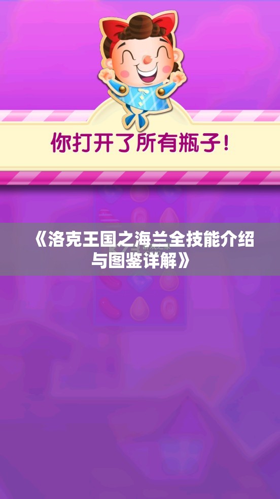 《洛克王国之海兰全技能介绍与图鉴详解》