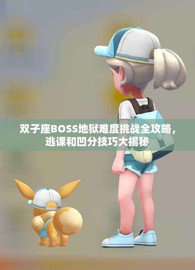 双子座BOSS地狱难度挑战全攻略，逃课和凹分技巧大揭秘