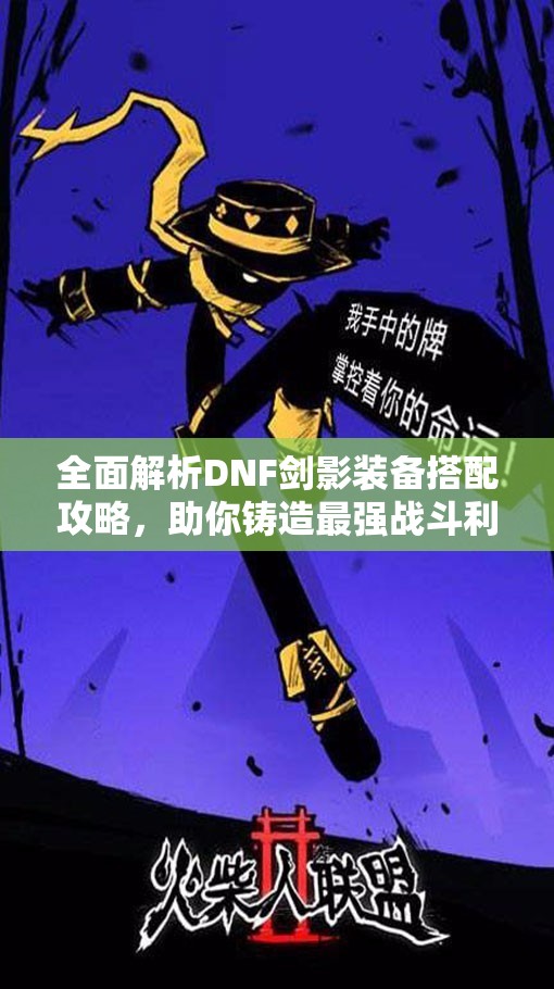 全面解析DNF剑影装备搭配攻略，助你铸造最强战斗利器