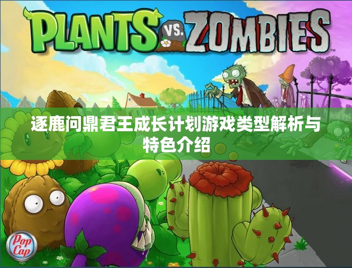 逐鹿问鼎君王成长计划游戏类型解析与特色介绍