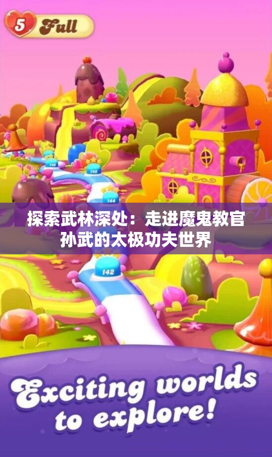 探索武林深处：走进魔鬼教官孙武的太极功夫世界