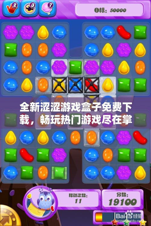 全新涩涩游戏盒子免费下载，畅玩热门游戏尽在掌握之中