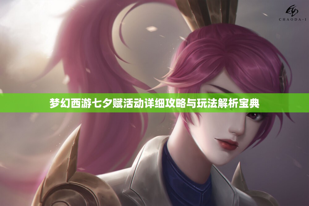 梦幻西游七夕赋活动详细攻略与玩法解析宝典