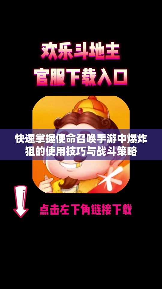 快速掌握使命召唤手游中爆炸狙的使用技巧与战斗策略