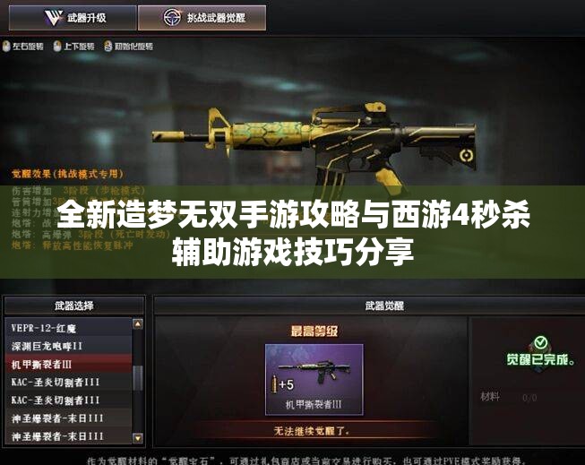 全新造梦无双手游攻略与西游4秒杀辅助游戏技巧分享