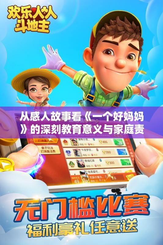 从感人故事看《一个好妈妈》的深刻教育意义与家庭责任