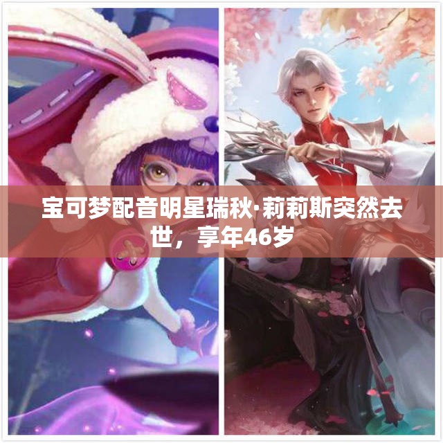 宝可梦配音明星瑞秋·莉莉斯突然去世，享年46岁