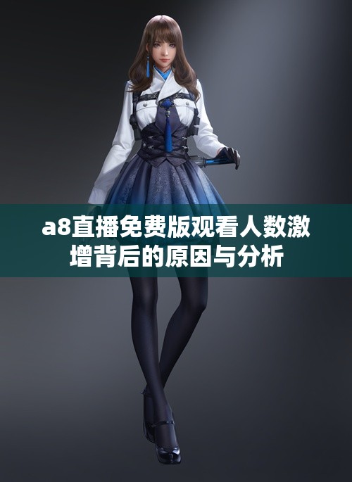 a8直播免费版观看人数激增背后的原因与分析