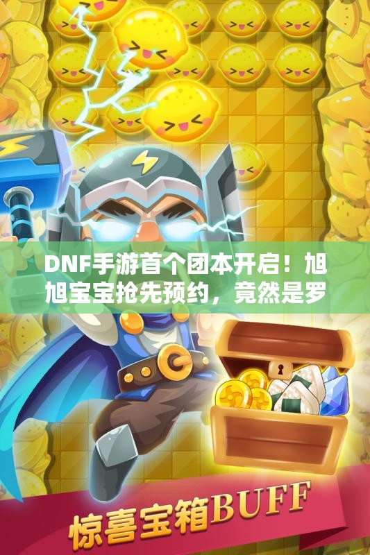 DNF手游首个团本开启！旭旭宝宝抢先预约，竟然是罗特斯使徒