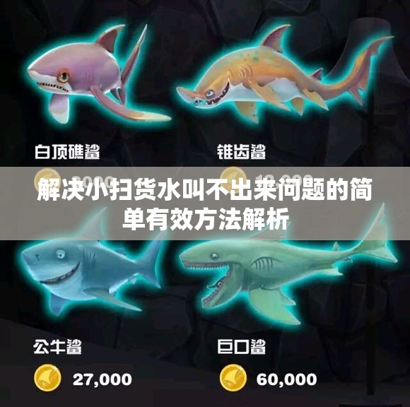 解决小扫货水叫不出来问题的简单有效方法解析