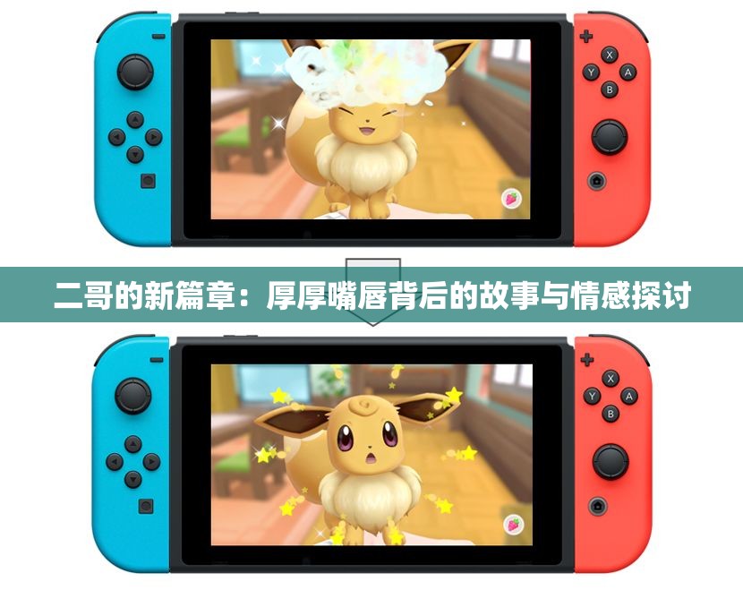 二哥的新篇章：厚厚嘴唇背后的故事与情感探讨