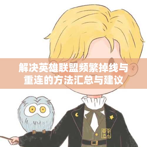 解决英雄联盟频繁掉线与重连的方法汇总与建议