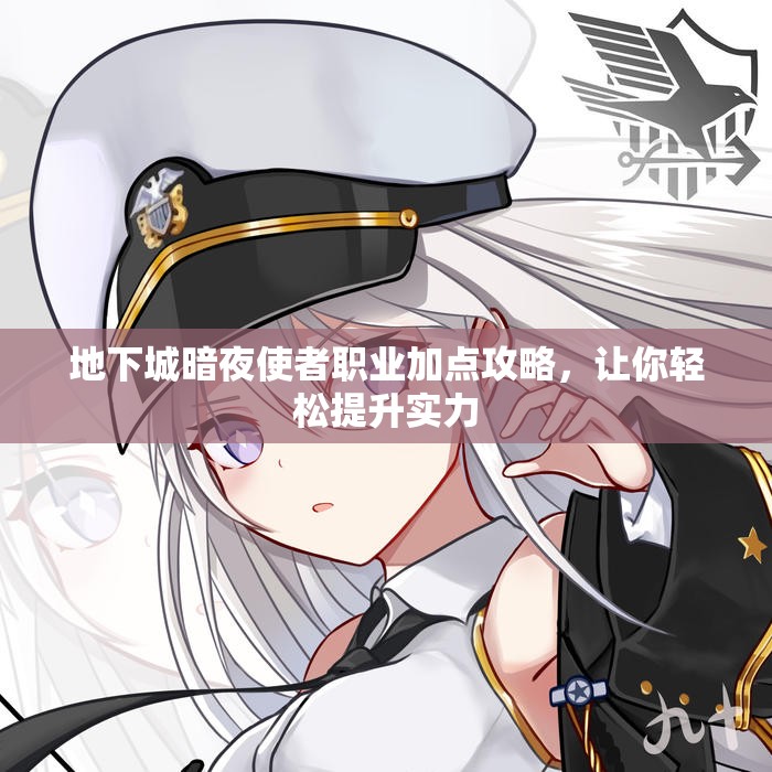 地下城暗夜使者职业加点攻略，让你轻松提升实力