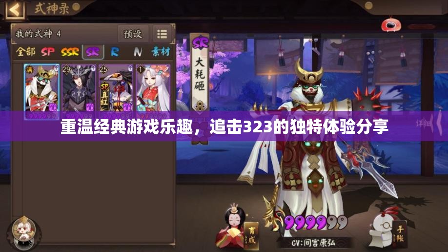 重温经典游戏乐趣，追击323的独特体验分享