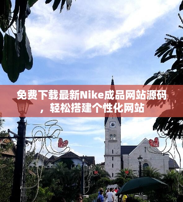 免费下载最新Nike成品网站源码，轻松搭建个性化网站