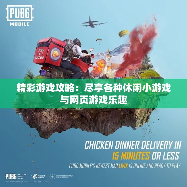精彩游戏攻略：尽享各种休闲小游戏与网页游戏乐趣
