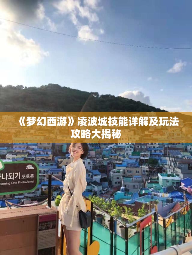 《梦幻西游》凌波城技能详解及玩法攻略大揭秘