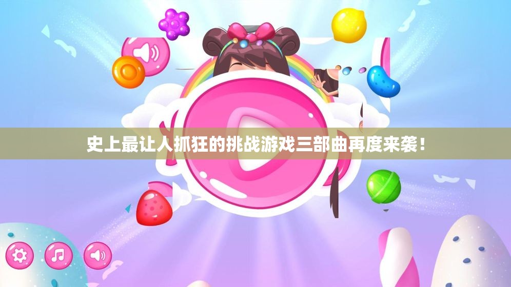 史上最让人抓狂的挑战游戏三部曲再度来袭！