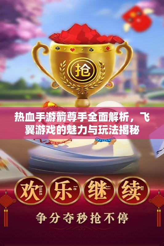 热血手游箭尊手全面解析，飞翼游戏的魅力与玩法揭秘