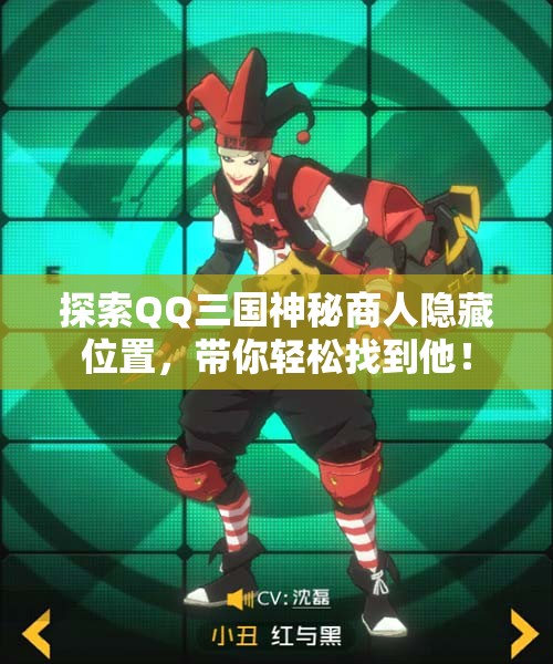探索QQ三国神秘商人隐藏位置，带你轻松找到他！