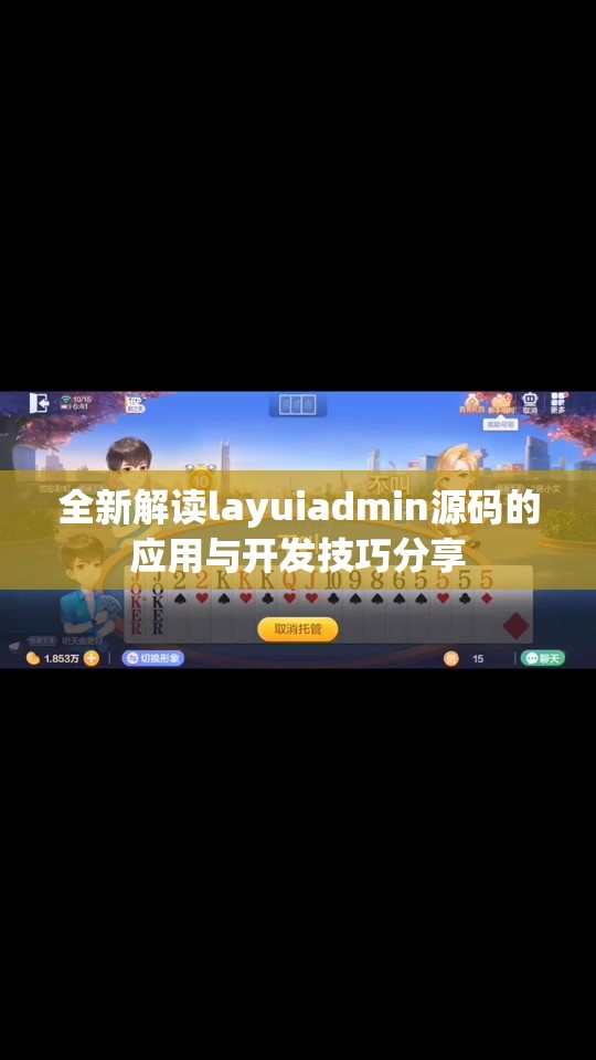 全新解读layuiadmin源码的应用与开发技巧分享