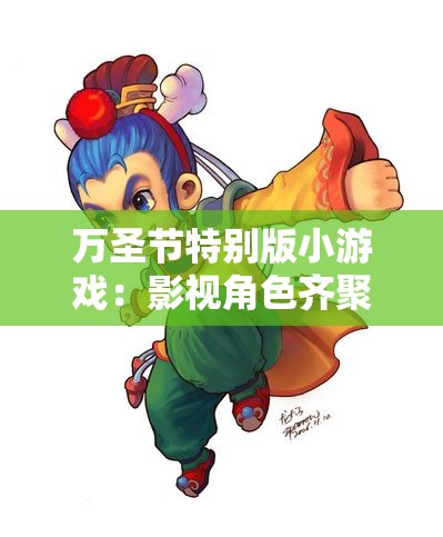 万圣节特别版小游戏：影视角色齐聚的搞笑乐趣解析