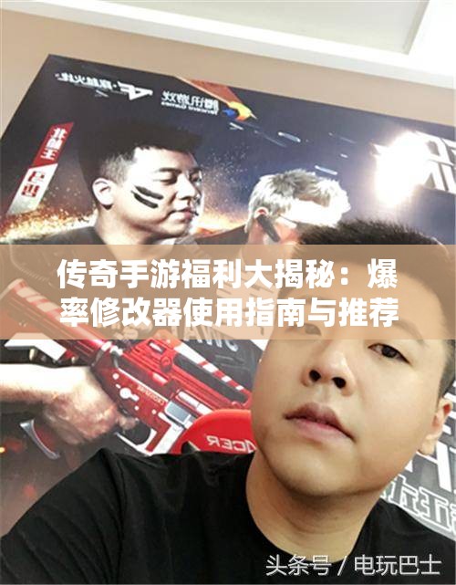 传奇手游福利大揭秘：爆率修改器使用指南与推荐