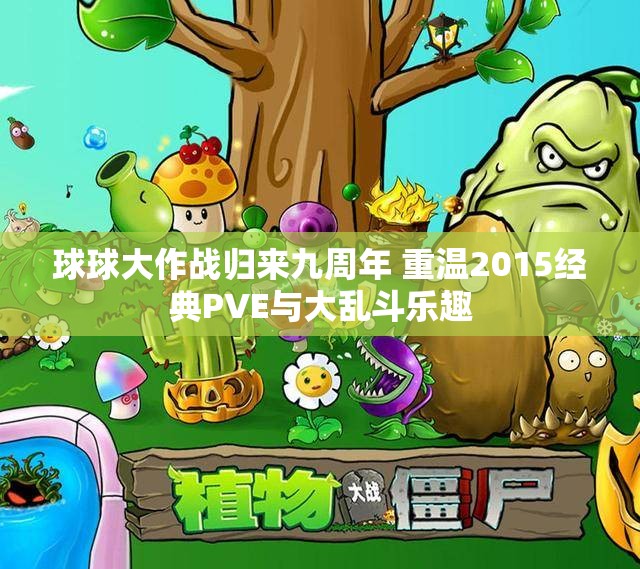 球球大作战归来九周年 重温2015经典PVE与大乱斗乐趣