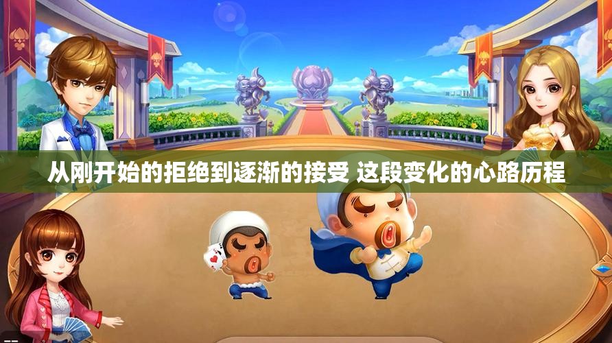 从刚开始的拒绝到逐渐的接受 这段变化的心路历程