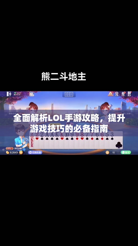 全面解析LOL手游攻略，提升游戏技巧的必备指南