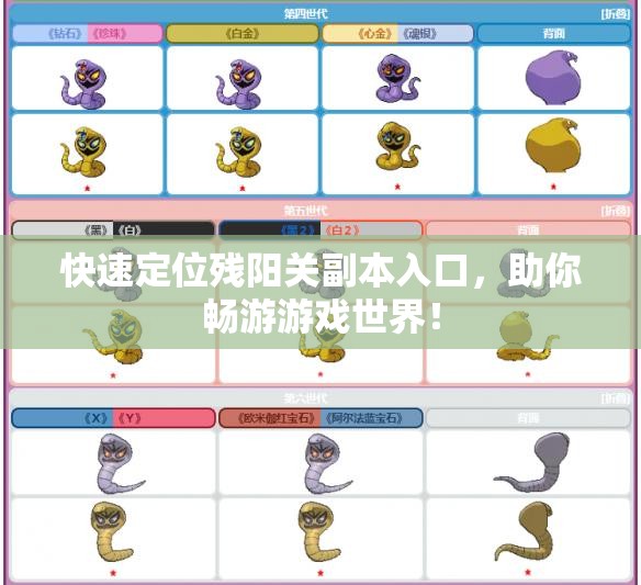 快速定位残阳关副本入口，助你畅游游戏世界！