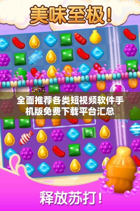 全面推荐各类短视频软件手机版免费下载平台汇总