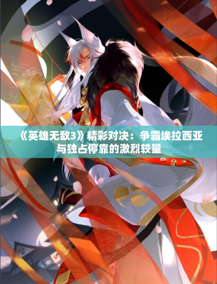 《英雄无敌3》精彩对决：争霸埃拉西亚与独占停靠的激烈较量