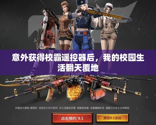 意外获得校霸遥控器后，我的校园生活翻天覆地