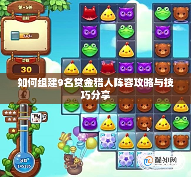 如何组建9名赏金猎人阵容攻略与技巧分享