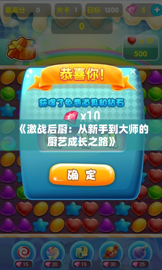 《激战后厨：从新手到大师的厨艺成长之路》